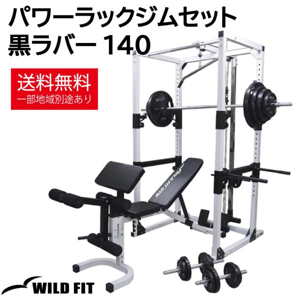 パワーラックジムセット 黒ラバー 140 / 筋トレ ベンチプレス トレーニングマシン トレーニング器具 ホームジム パワーラック バーベル  ワイルドフィット