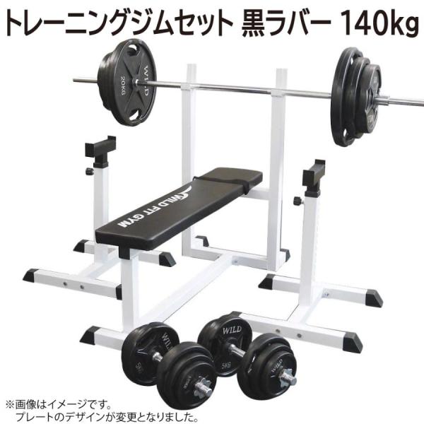 トレーニング用具一式　プレート140kgセット付き wildfit_3436-p
