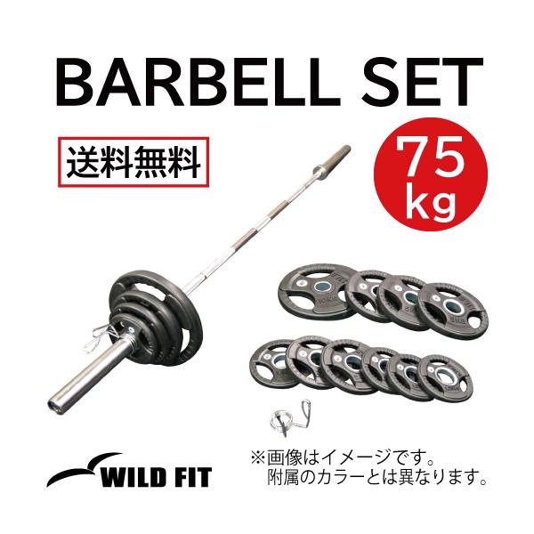 ワイルドフィット オリンピック バーベルセット 75kg ラバー カラー付き / バーベル スクワット 筋トレ ベンチプレス トレーニング シャフト セット 安い