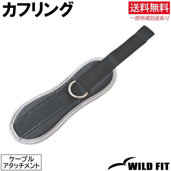 ワイルドフィット カフリング / 筋トレ トレーニング器具 ケーブル運動 ダンベル バーベル ベンチプレス ホームジム パワーラック