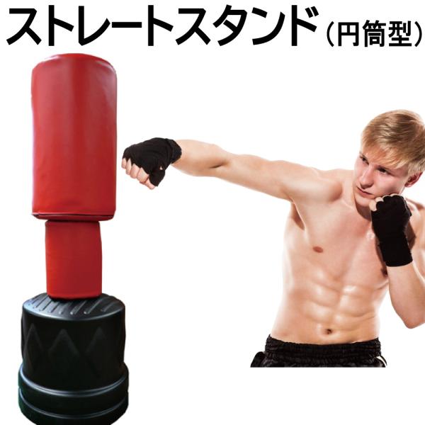 ワイルドフィット ストレートスタンド (円筒型) / 自宅 格闘技 スタンド型 筋トレ 送料無料 ボクシング キックボクシング パンチングバッグ サンドバッグ 自立式