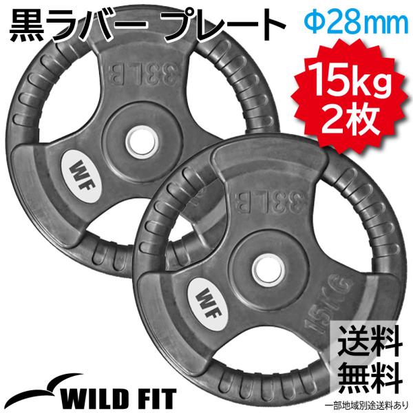 WFG ラバープレート 15kg 2枚セット（計30kg）★購入前コメント必須 WILD FIT（ワイルドフィット） New 黒ラバー プレート 15kg (2枚