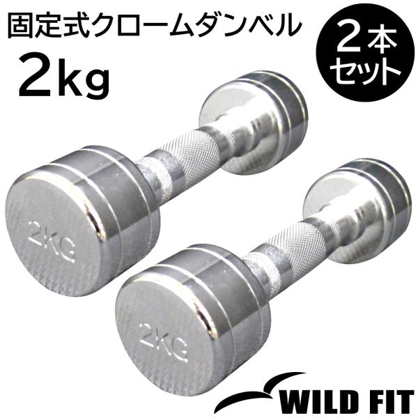 固定式クローム 2kg 2本セット / ダンベル 2kg 固定式 クローム 鉄アレイ クロムダンベル 筋トレ 体幹トレーニング メタリック ワイルドフィット WILD FIT