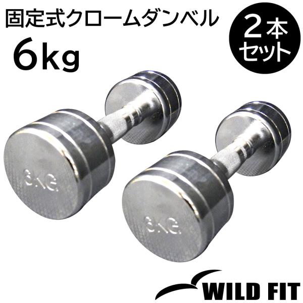 固定式クローム 6kg 2本セット / ダンベル 6kg 鉄アレイ 固定式 クローム 筋トレ器具 クロムダンベル ウエイトトレーニング 体幹トレーニング WILD FIT