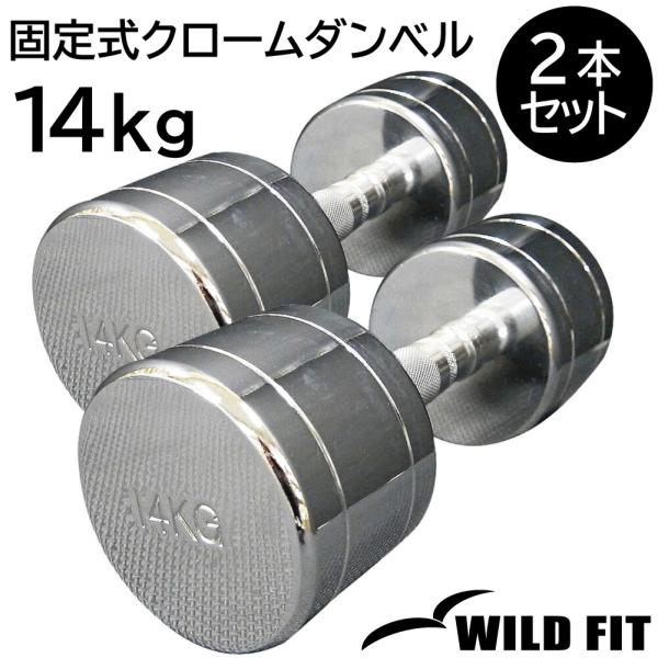 固定式クローム 14kg 2本セット / 筋トレ 鉄アレイ トレーニング器具 固定式 クロムダンベル クローム ダンベル ウエイトトレーニング ワイルドフィット