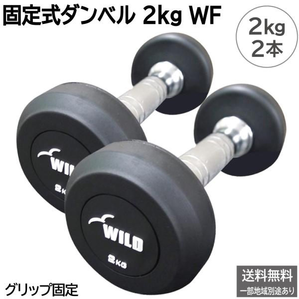 固定式 ダンベル 2kg WF 2本セット / ジムダンベル 筋トレ 鉄アレイ 2キロ 鉄アレー 二の腕 上腕三頭筋 体操 ダイエット 送料無料 ワイルドフィット