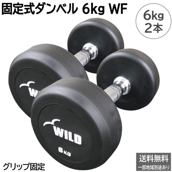 固定式 ダンベル 6kg WF 2本セット / ラバー 筋トレ ジムダンベル 鉄アレイ バーベル 鉄アレー トレーニング器具 フラットベンチ ワイルドフィット