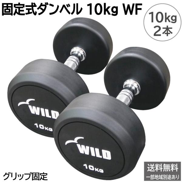 固定式 ダンベル 10kg WF 2本セット / 鉄アレイ ジムダンベル 10キロ ラバー 筋トレ トレーニング ダンベルカール 送料無料 ワイルドフィット WILD FIT