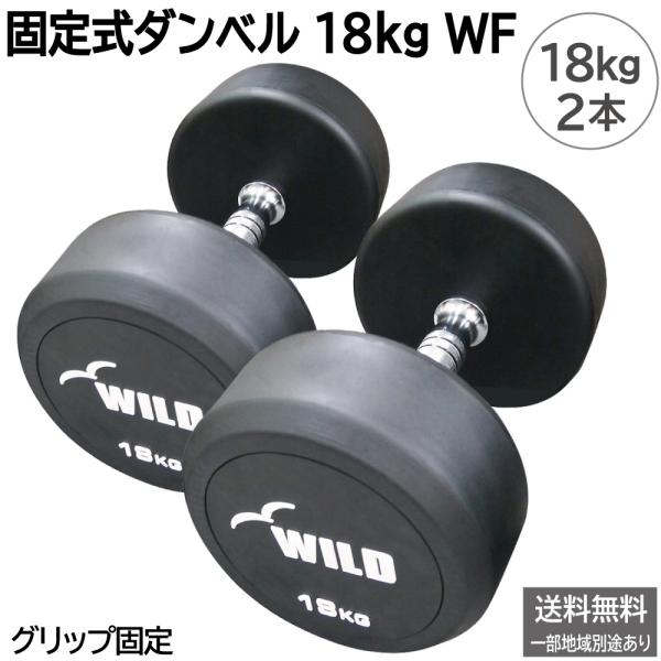 固定式 ダンベル 18kg WF 2本セット / ジムダンベル 18キロ ジム 鉄アレイ ラバー 筋トレ トレーニング器具 ワイルドフィット WILD FIT