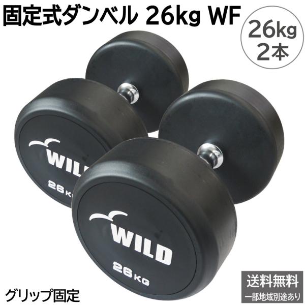 固定式 ダンベル 26kg WF 2本セット / ラバー 26キロ ジムダンベル 鉄アレイ ジム ダンベルカール 筋トレ トレーニング器具 ワイルドフィット WILD FIT