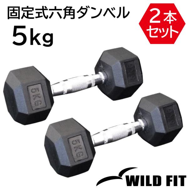 固定式 六角ダンベル 5kg 2本セット / WILD FIT ヘクス 六角 ヘキサゴン ダンベル ラバー ヘックスダンベル 筋トレ トレーニング 自宅