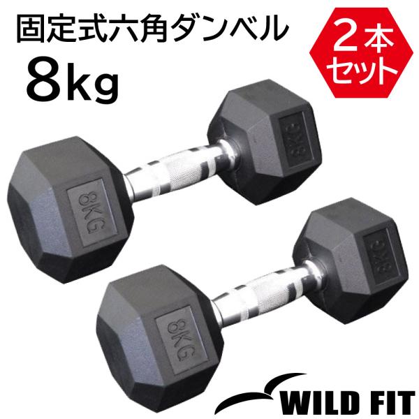 固定式 六角ダンベル 8kg 2本セット / WILD FIT ヘクス 六角 ラバー ヘキサゴン ダンベル 転がらない 8キロ ヘックスダンベル 筋トレ トレーニング 自宅