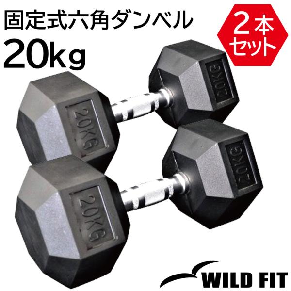 固定式 六角ダンベル 20kg 2本セット / WILD FIT ヘクス 六角 ヘキサゴン ダンベル 20キロ ラバー 鉄アレー 転がらない ヘックス 筋トレ トレーニング