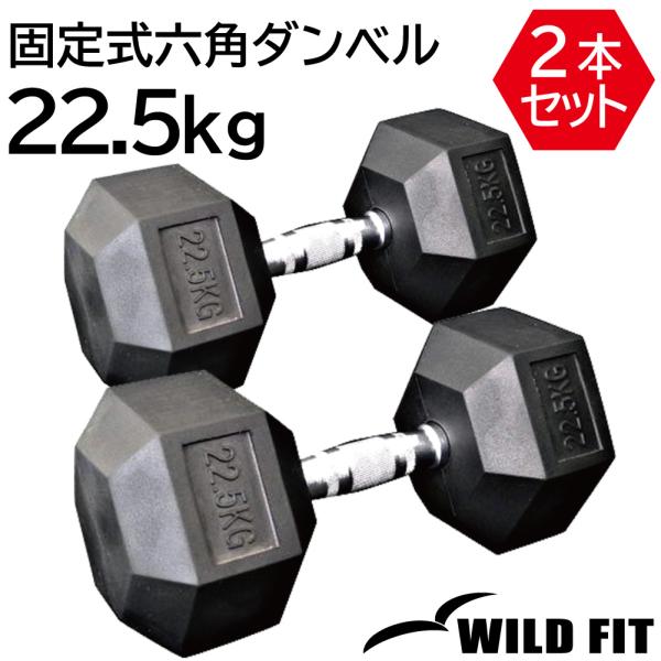 固定式 六角ダンベル 22.5kg 2本セット / WILD FIT ヘクス 六角 ヘキサゴン ダンベル ラバー 鉄アレー 転がらない 22.5キロ ヘックス 筋トレ 自宅