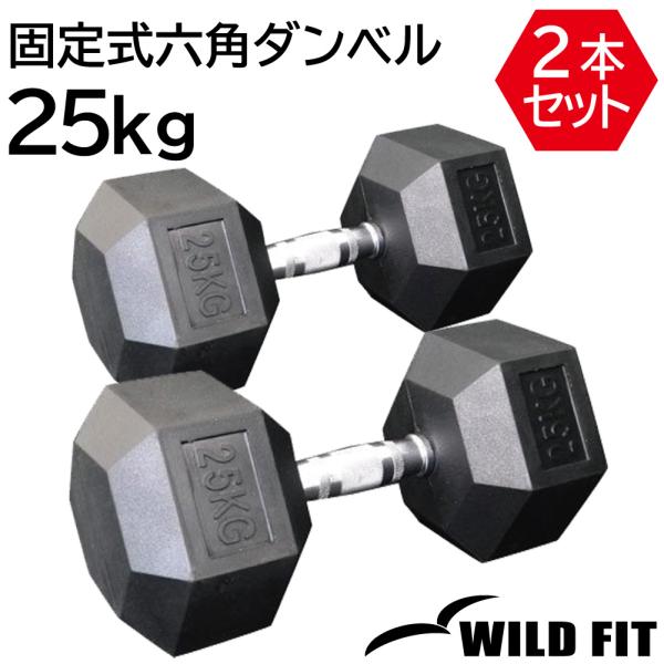 固定式 六角ダンベル 25kg 2本セット / WILD FIT ヘクス 六角 ヘキサゴン ダンベル 鉄アレー 25キロ ラバー 転がらない ヘックス 筋トレ 自宅