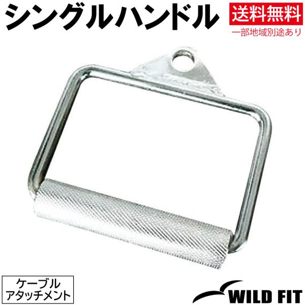 ワイルドフィット シングルハンドル / 筋トレ トレーニング器具 ケーブルアタッチメント ダンベル ケーブル運動 ベンチプレス