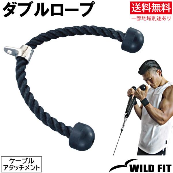 ワイルドフィット ダブルロープ / 筋トレ トレーニング器具 ケーブルアタッチメント ベンチプレス トライセップロープ スミスマシン