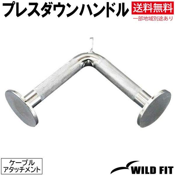 ワイルドフィット プレスダウンハンドル / 筋トレ トレーニング器具 ケーブルアタッチメント ベンチプレス ホームジム パワーラック 筋トレグッズ