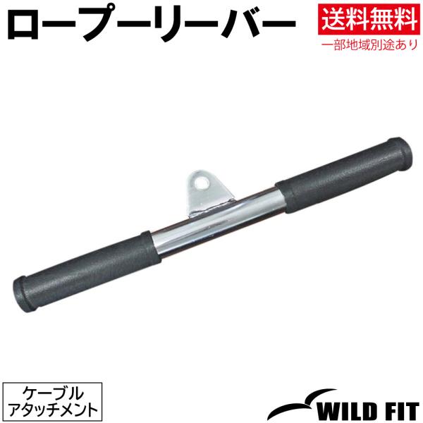 ワイルドフィット ロープーリーバー / 筋トレ トレーニング器具 ロープーリー シーテッドロー ダンベル バーベル ベンチプレス ホームジム パワーラック