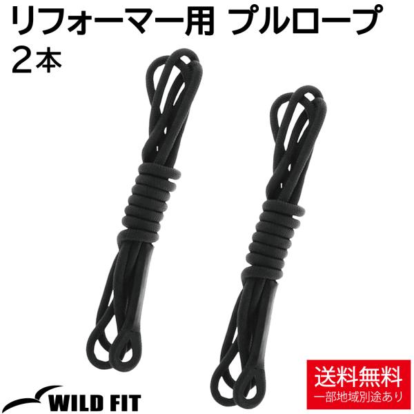 リフォーマー用 プルロープ 2本 ロープ リフォーマー ピラティス ストレッチ 買い替え ヨガ トレーニング ストレッチ 部品 ワイルドフィット