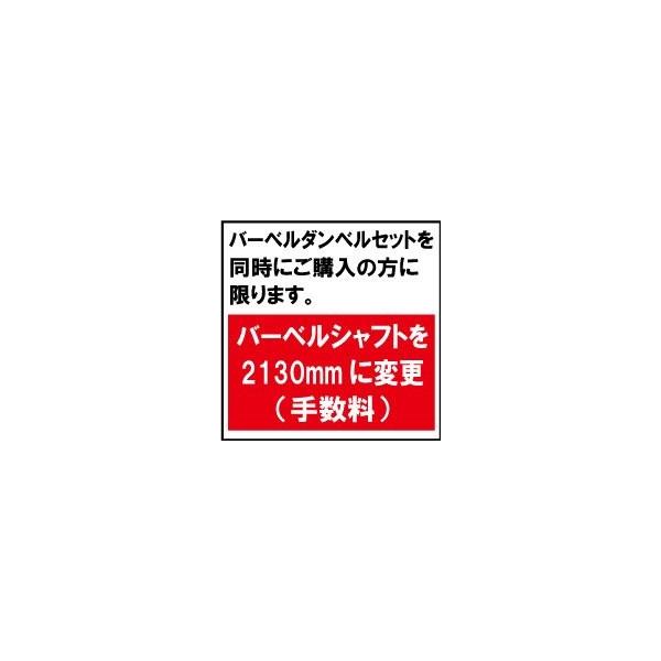 バーベルシャフト2130mmへ変更(手数料) 単独購入不可
