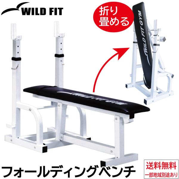 WILD FIT ワイルドフィット フォールディングベンチ WILD FIT ワイルドフィット フォールディングベンチ