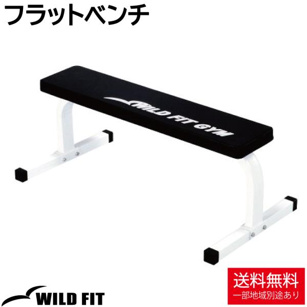 ワイルドフィット フラットベンチ / ベンチプレス ダンベル トレーニングベンチ バーベル 筋トレ ホームジム ベンチ 腹筋台