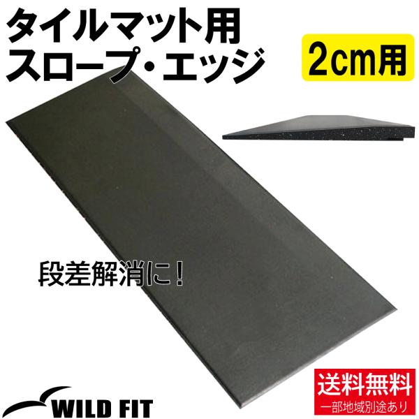 2cm用のマット(当社製品)に使用できます。マットの段差をなくし、つまずくことがないように。スロープを付けることにより、ベンチ等の出し入れがスムーズに行えます。また、マットとスロープを接続するジョイント付きです。