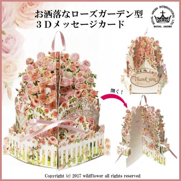 3d グリーティングカード ローズガーデン 薔薇 フラワー ポップアップカード おしゃれ プレゼント ギフト インテリア 雑貨 薔薇雑貨 ロイヤルアーデン