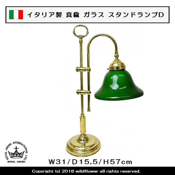 スタンドランプ イタリア製 真鍮(ブラス)ガラス タイプD ロイヤルアーデン