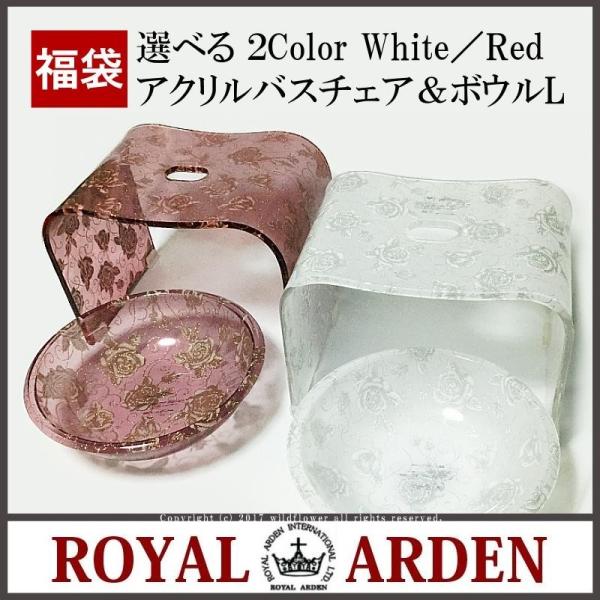福袋 バスチェア ボウル L 2点セット お風呂椅子 おしゃれ 紅白 ゴールド ラメ お風呂グッズ アクリル 花柄 ロイヤルアーデン 薔薇雑貨ワイルドフラワー Buyee Buyee Japanese Proxy Service Buy From Japan Bot Online