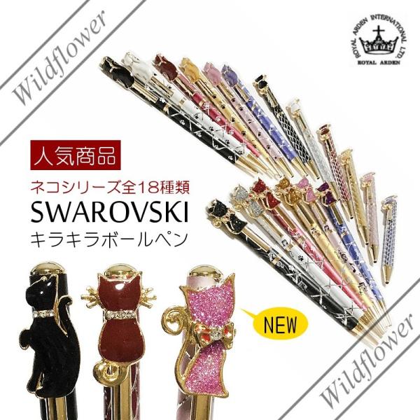 ボールペン スワロフスキー キラキラ ネコ 全18色 おしゃれ プレゼント ギフト インテリア 雑貨 人気 ロイヤルアーデン 猫雑貨のワイルドフラワー Buyee Buyee Japanese Proxy Service Buy From Japan Bot Online