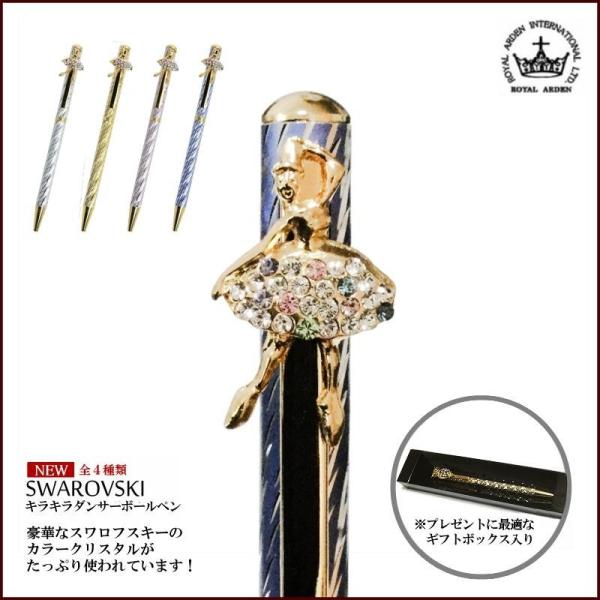 ボールペン スワロフスキー キラキラ ダンサー 全４色 おしゃれ プレゼント ギフト 雑貨 ロイヤルアーデン