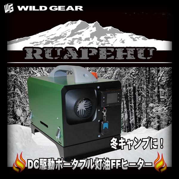 ワイルドギア ルアペフ ポータブルffヒーター 12vdc パーキングヒーター 5000w 灯油ヒーター カーヒーター ディーゼルヒーター Wg P Ffh 1 Wildgear 通販 Yahoo ショッピング