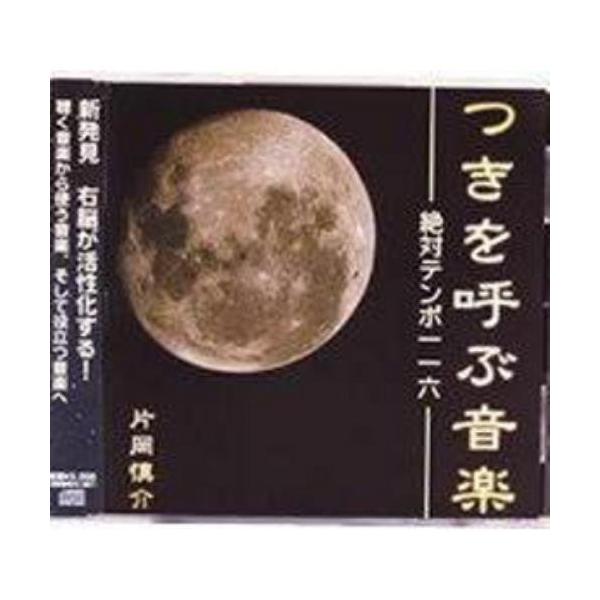 【商品概要】「つきを呼ぶ音楽 絶対テンポ116」は、月のテンポをベースに作られたCDです。話すテンポ、歩くテンポ、人には皆テンポがあります。 なかでも、人が納得する話のテンポ、営業でも相手が思わず「イエス」と言ってしまう話し方のテンポ、作業...