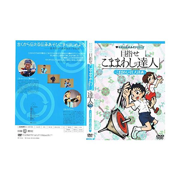 【商品概要】インストラクターこまのおっちゃん、たけちゃんによる基礎から応用技まで収録！こまを楽しみたい、もっと上達したいと考える皆さんにおすすめしたい100種以上の技を紹介したこま練習用DVDです。映像収録時間：96分【商品説明】いままであ...