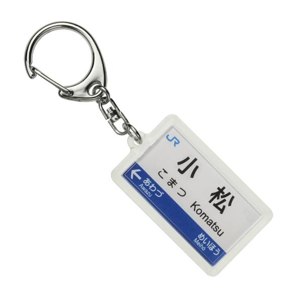 【商品概要】JR西日本商品化許諾済ホームの駅名標をデザイン化した商品です実際の駅名標と異なる場合がございます【商品説明】【商品詳細】ブランド：赤い電車(akaidensya)商品種別：おもちゃ商品名：JR西日本北陸本線「小松」キーホルダー ...
