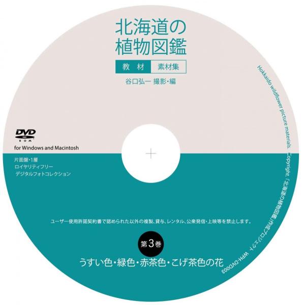 北海道の植物図鑑 教材 素材集 第3巻 うすい色 緑色 赤茶色 こげ茶色の花 Buyee Buyee 일본 통신 판매 상품 옥션의 대리 입찰 대리 구매 서비스