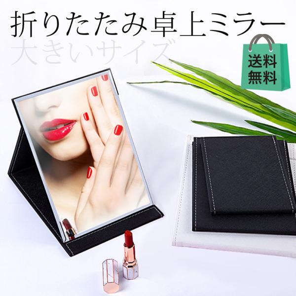 おしゃれな折りたたみ卓上ミラー高級感のある鮮明なガラス鏡、丈夫で割れにくい仕様となっています。ふち部分が薄く、大きく自然な映りで毎日メイクを行えます。外装は上質なPUレザーフレームで、おしゃれ。薄く簡単に持ち運べて鞄にもすっぽり入り、邪魔に...