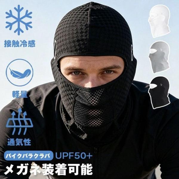 バイクバラクラバ 接触冷感 夏用 インナーキャップ 目出し帽 目だし帽 フルフェイスマスク UVカット 紫外線対策 日