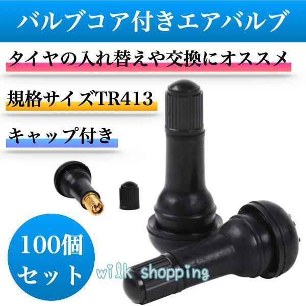 TR413 エアーバルブ エアバルブ タイヤバルブ チューブレスバルブ