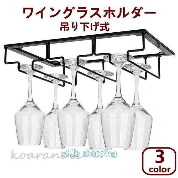ワイングラス ホルダー ハンガー 穴あけ不要  ワインホルダー 吊り下げ ステンレス製 (3列)　ラック グラス掛け 収納 おしゃれ インテリア　キッチン 店舗　取付簡単● 食器棚やキッチン収納棚、キャビネット下などの空いたスペースに取り付...