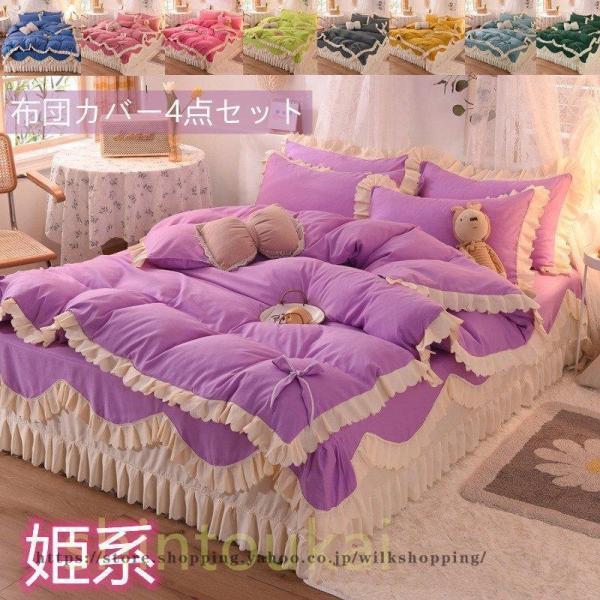 姫系 寝具カバー 布団カバー4点セット シンプル カワイイ 掛け布団