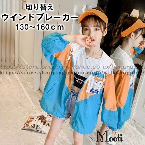 子供服 アウター 切り替え ウィンドブレーカー ジュニア サイズ オレンジ ブルーアウター こども かわいい おしゃれ オシャレ キッズ 子供 春 Kk1109 Ertlo286 Wilk Shopping 通販 Yahoo ショッピング