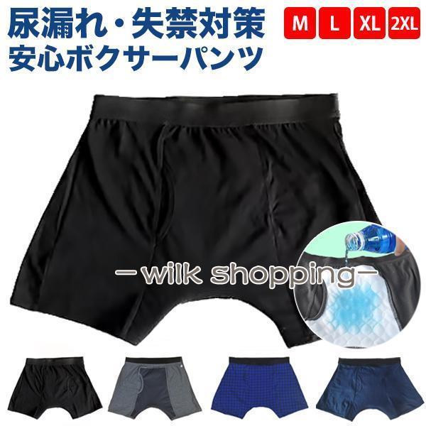 失禁パンツ メンズ 尿漏れ 男性用 にょう漏れ ボクサーパンツ 前開き 尿漏れパンツ 吸水 通気性 紳士用 介護 介護パンツ 下着 インナー 大きいサイズ