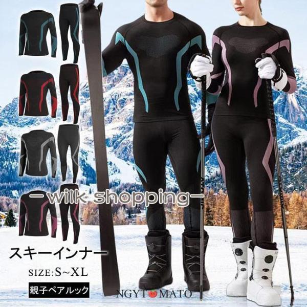 スキーインナー 上下セット スポーツインナー 男女兼用 大人用 スキー