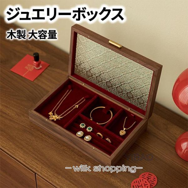 ジュエリーボックス アクセサリーケース 大容量 仕切り 木製 レッド