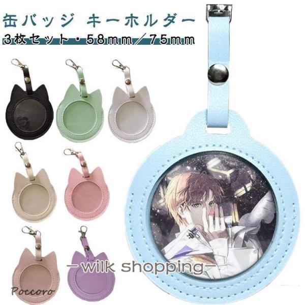 【3枚セット】猫耳/丸型 缶バッジ入り 透明 58mm／75mm ケース 【3枚セット】猫耳/丸型 缶バッチ 猫 缶バッジカバー キーホルダー ネコ