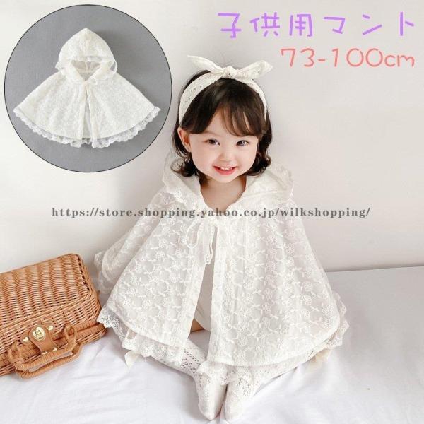 総レースの可愛い子供用マント。着脱しやすいのもポイントです?【サイズ】画像をご参照ください。【素材】ナイロン【カラー】生産ロットにより柄の出方や色の濃淡が異なる場合がございます。お使いのモニターや撮影時の光の加減などにより画像と実際の商品の...