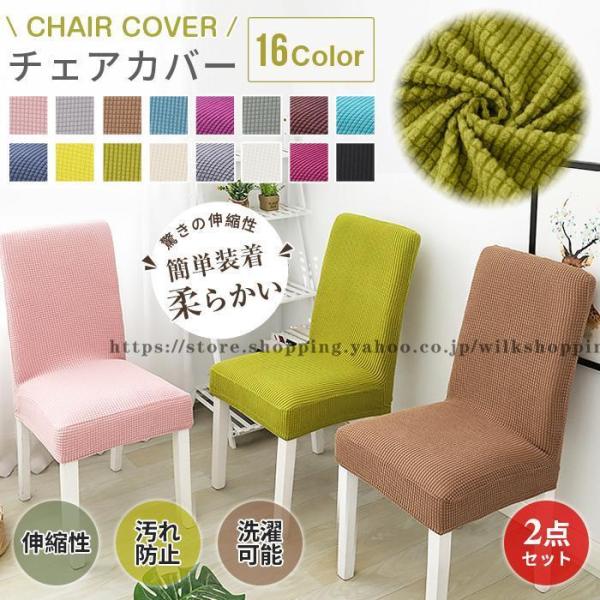 チェアカバー 椅子カバー 2枚セット 驚きの伸縮性 肌触り抜群 横縦ストレッチ 汚れ防止 洗濯可能 北欧風オールシーズン対応 簡単装着 びったりフィット 【品　番】yizit01【カラー】ライトグレー、ダークグレー、ダークブルー、ライトブル...